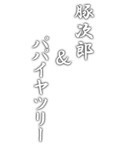 豚次郎&パパイヤツリー
